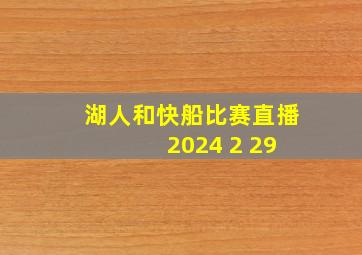 湖人和快船比赛直播 2024 2 29